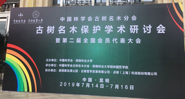 點將科技協(xié)辦古樹名木保護(hù)學(xué)術(shù)研討會在昆明召開