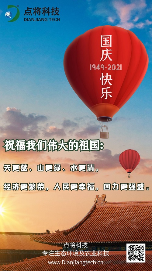 點將科技預祝您:國慶快樂!