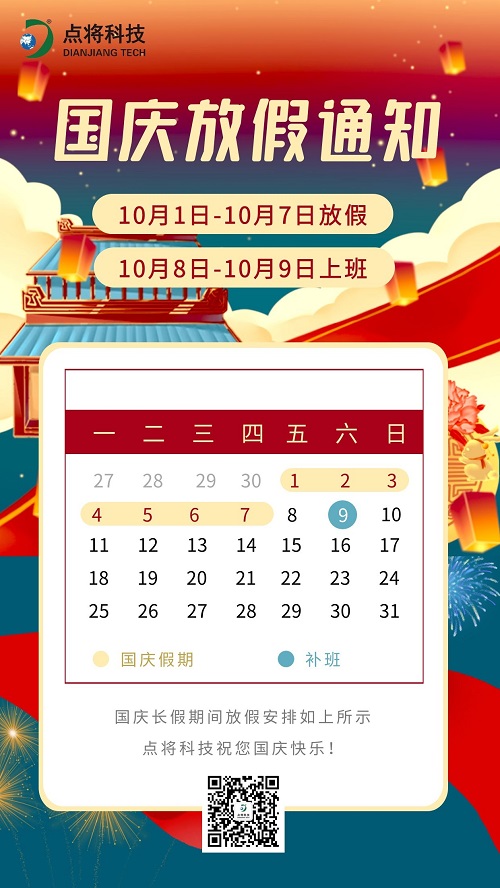點將科技預祝您:國慶快樂!