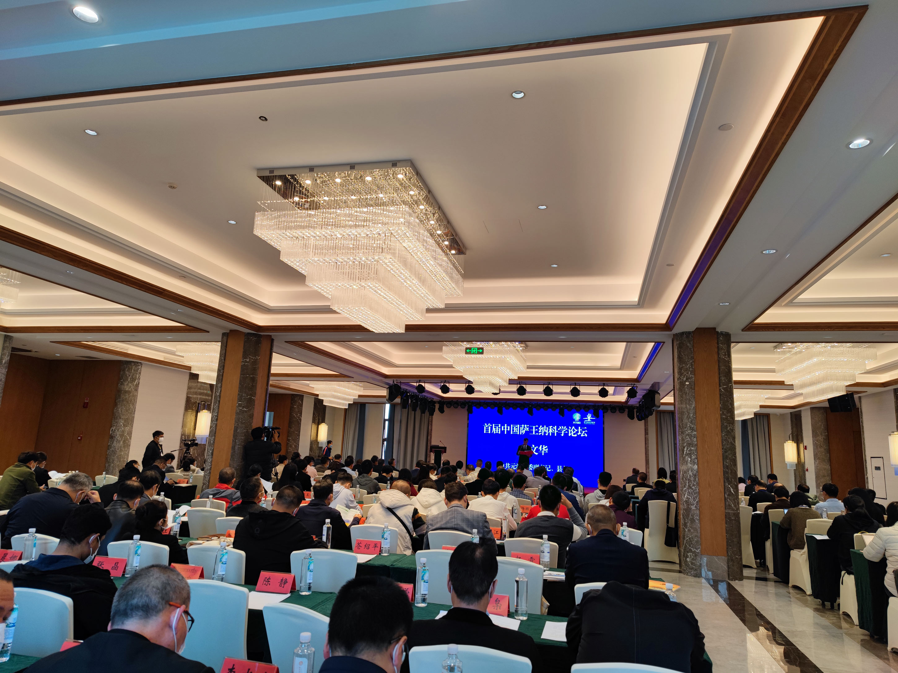 薩王納科學(xué)論壇